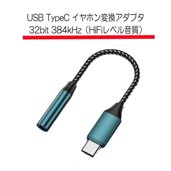 タイプC USB Type-C 3.5mm イヤホンジャック 32bit 384kHz 変換アダプタ...