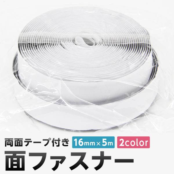面ファスナー マジックテープ 粘着テープ 5m長さ x 1.6cm幅 オス メスセット 両面テープ付...