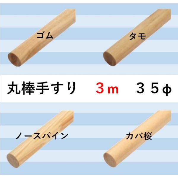 丸棒手すり35ф　3000×35ф　無塗装・クリア　樹種4種類