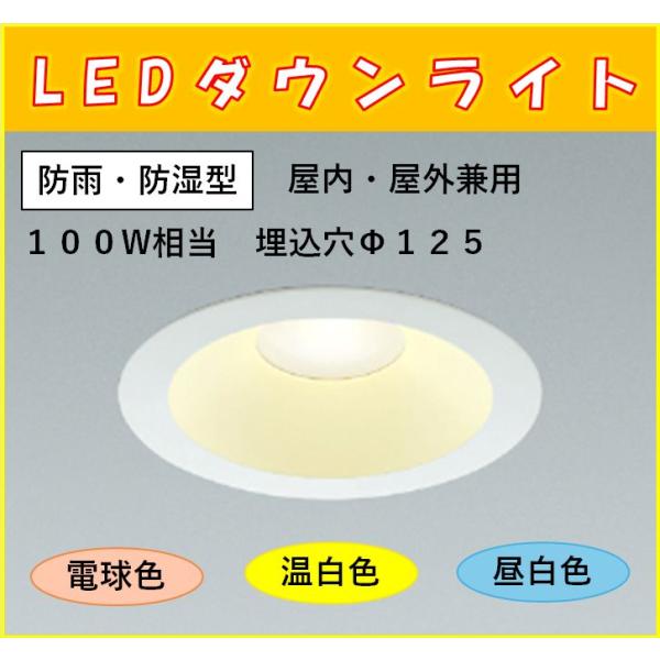 コイズミ照明　SB形ダウンライト　LED一体型　屋内・屋外兼用　100Ｗ相当　埋込穴Φ125