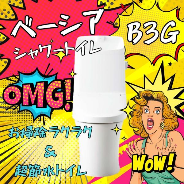 LIXIL　INAX　ベーシア　シャワートイレ　手洗付　B3G　3Gグレード　床排水