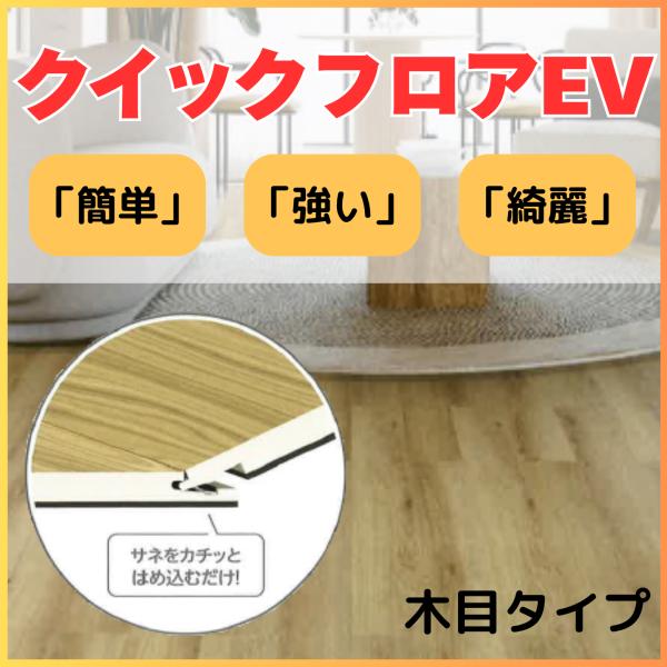 EIDAI　クイックフロアEV　5×183×1220mm　木目タイプ　10枚入　フローリング
