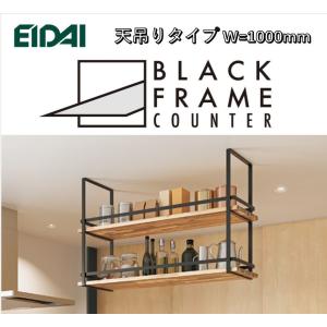 EIDAI　BLACK FRAME COUNTER　FNSZ-FCC3710B※　天吊りタイプ　W=1000mm　ブラックフレームカウンター｜sevenjyuusetu