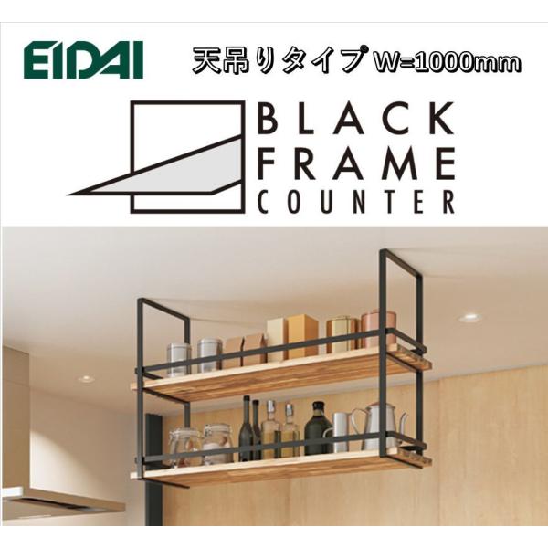 EIDAI　BLACK FRAME COUNTER　FNSZ-FCC3710B※　天吊りタイプ　W=...