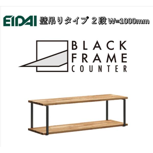 EIDAI　BLACK FRAME COUNTER　FNSZ-FCW3310B※　壁吊りタイプ2段　...