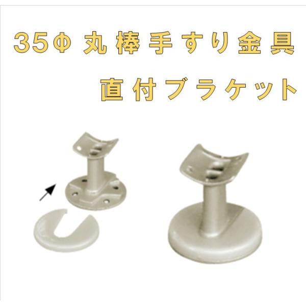 35ф丸棒手すり金具　直付ブラケット