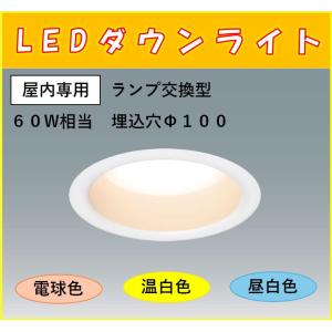 アイリスオーヤマ　SB形ダウンライト　LEDランプ交換型　60Ｗ相当　埋込穴Φ100　セット品　屋内専用｜sevenjyuusetu