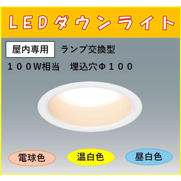 アイリスオーヤマ　SB形ダウンライト　LEDランプ交換型　100Ｗ相当　埋込穴Φ100　セット品　屋...