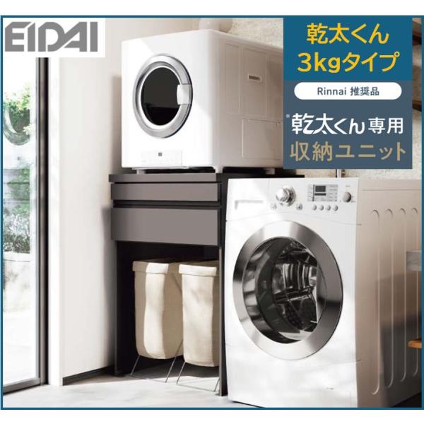 EIDAI　乾太くん3kgタイプ専用収納ユニット　W=750mm（見切り有W=770mm）