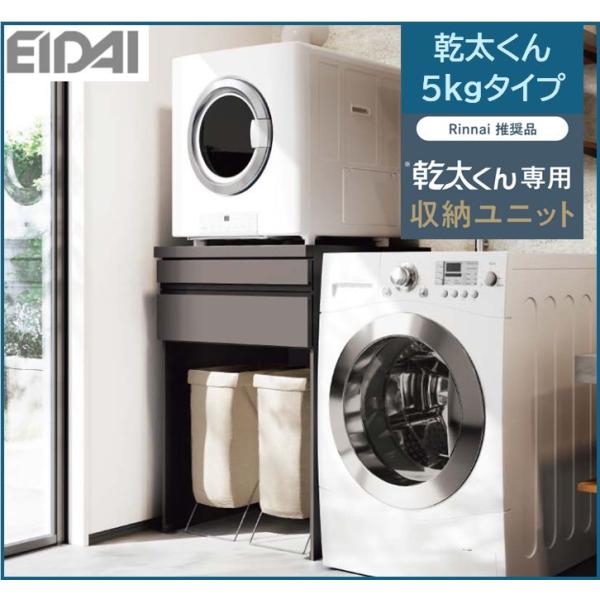 EIDAI　乾太くん5kgタイプ専用収納ユニット　W=750mm（見切り有W=770mm）