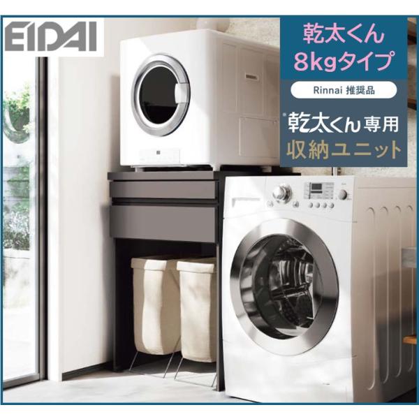 EIDAI　乾太くん8kgタイプ専用収納ユニット　W=750mm（見切り有W=770mm）