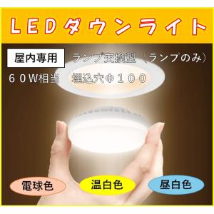 アイリスオーヤマ　SB形ダウンライト　LEDランプ交換型　60Ｗ相当　埋込穴Φ100　ランプのみ　屋内専用｜sevenjyuusetu