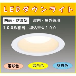 アイリスオーヤマ　SB形ダウンライト　LED一体型　屋内・屋外兼用　100Ｗ相当　埋込穴Φ100｜sevenjyuusetu