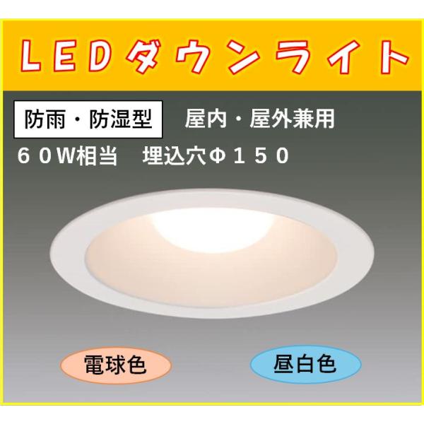 アイリスオーヤマ　SB形ダウンライト　LED一体型　屋内・屋外兼用　60Ｗ相当