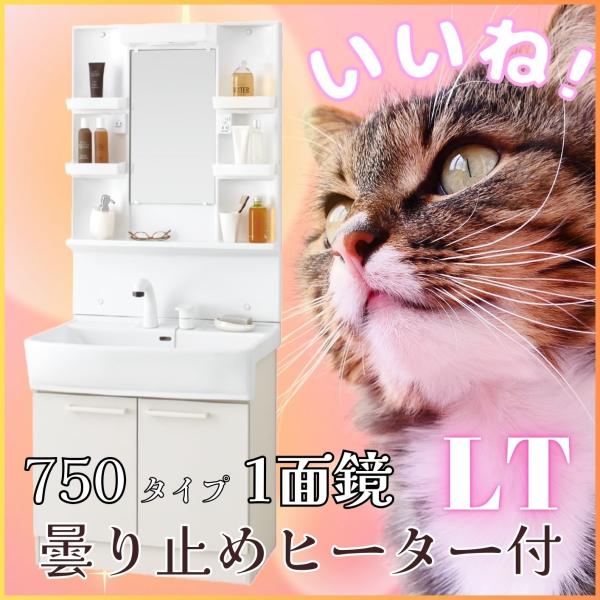 EIDAI　洗面化粧台　LTプレーン　1面鏡　間口750　EK-LSBM-7SLSH+EK-LSBB...