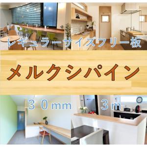 レギュラーサイズフリー板　メルクシパイン　30mm×3m　無塗装　カウンター｜sevenjyuusetu