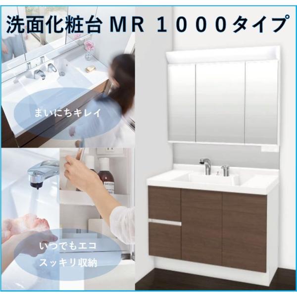 LIXIL　リクシル洗面化粧台　MR　3面鏡　間口1000　くもり止めコートあり　LED照明　取手レ...