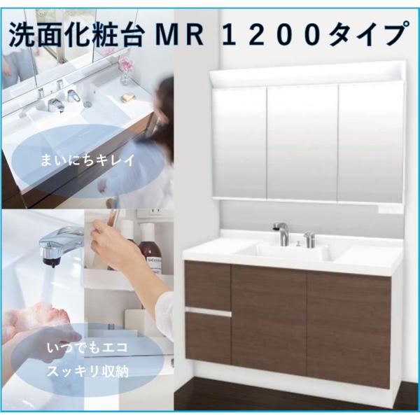 LIXIL　リクシル洗面化粧台　MR　3面鏡　間口1200　くもり止めコートあり　LED照明　取手レ...