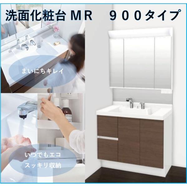 LIXIL　リクシル洗面化粧台　MR　3面鏡　間口900　くもり止めコートあり　LED照明　取手レス...