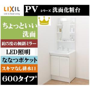 LIXIL　リクシル INAX洗面化粧台　PVシリーズ 1面鏡　PV1N-605S(4)Y/VP1H+MPV-601YJU くもりコートあり　　間口600　　ホワイト シングルシャワー水栓｜sevenjyuusetu