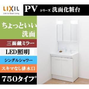 LIXIL　リクシル INAX洗面化粧台　PVシリーズ 3面鏡　PV1N-755S(4)Y/VP1H+MPV1-753TYJU　　間口750　　ホワイト　シングルシャワー水栓｜セブン住設