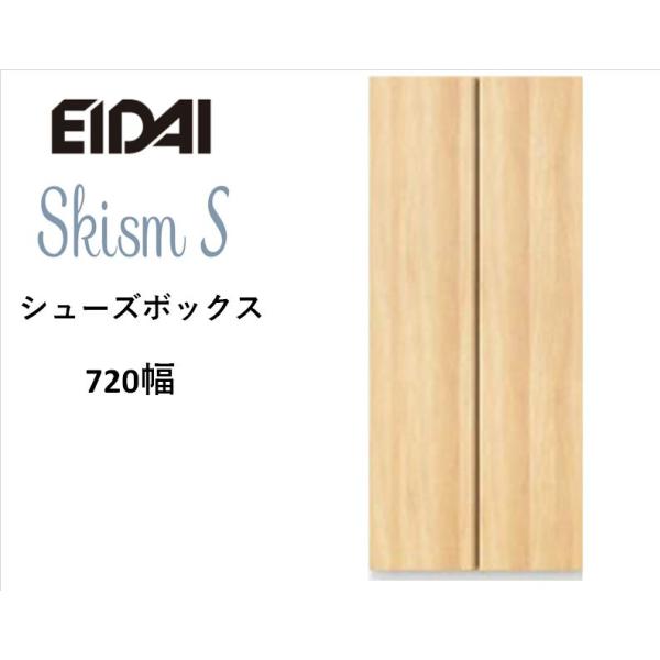 EIDAI　Skism S 玄関収納　VGSSZ-B07221T☆JF※　シューズボックス　トール7...