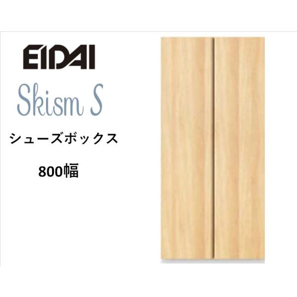 EIDAI　Skism S 玄関収納　VGSSZ-B08221T☆JF※　シューズボックス　トール8...