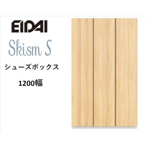 EIDAI　Skism S 玄関収納　VGSSZ-B12221T☆JF※　シューズボックス　トール1200幅　レスフラットデザイン｜sevenjyuusetu