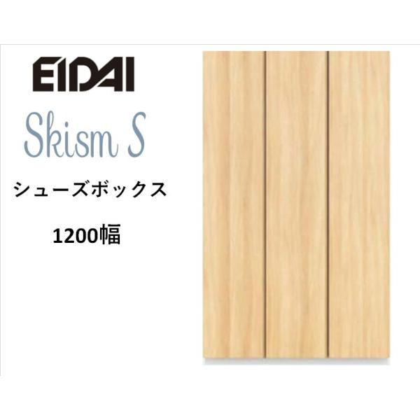 EIDAI　Skism S 玄関収納　VGSSZ-B12221T☆JF※　シューズボックス　トール1...