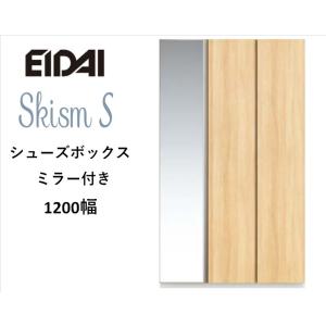 EIDAI　Skism S 玄関収納　VGSSZ-B12221T☆JM※　シューズボックス　トール1200幅　ミラー付き　レスフラットデザイン｜sevenjyuusetu