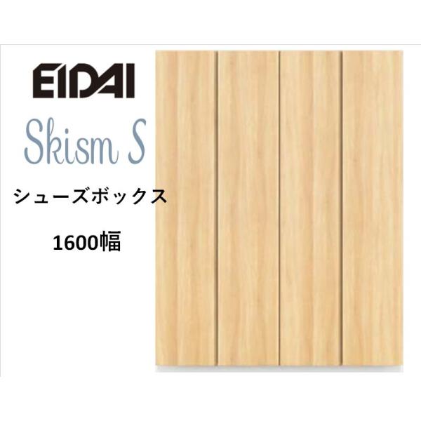 EIDAI　Skism S 玄関収納　VGSSZ-B16221T☆JF※　シューズボックス　トール1...