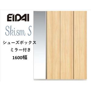 EIDAI　Skism S 玄関収納　VGSSZ-B16221T☆JM※　シューズボックス　トール1600幅　ミラー付き　レスフラットデザイン｜sevenjyuusetu