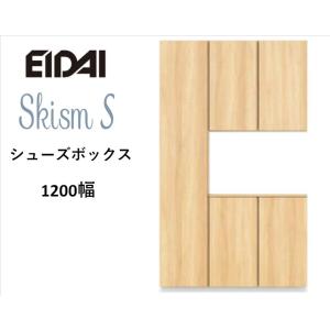 EIDAI　Skism S 玄関収納　VGSSZ-C12221T☆JF※　シューズボックス　コの字1200幅　レスフラットデザイン｜sevenjyuusetu