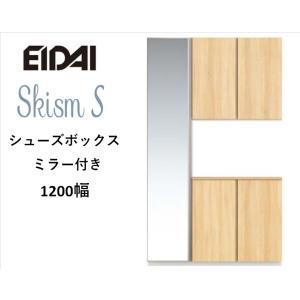 EIDAI　Skism S 玄関収納　VGSSZ-C12221T☆JM※　シューズボックス　コの字1200幅　ミラー付き　レスフラットデザイン｜sevenjyuusetu