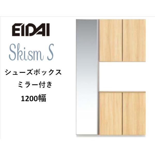 EIDAI　Skism S 玄関収納　VGSSZ-C12221T☆JM※　シューズボックス　コの字1...