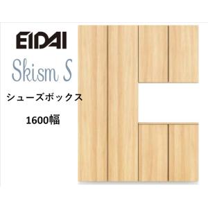 EIDAI　Skism S 玄関収納　VGSSZ-C16222T☆JF※　シューズボックス　コの字1600幅　レスフラットデザイン｜sevenjyuusetu