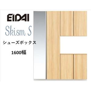 EIDAI　Skism S 玄関収納　VGSSZ-C16222T☆JM※　シューズボックス　コの字1600幅　ミラー付き　レスフラットデザイン｜sevenjyuusetu