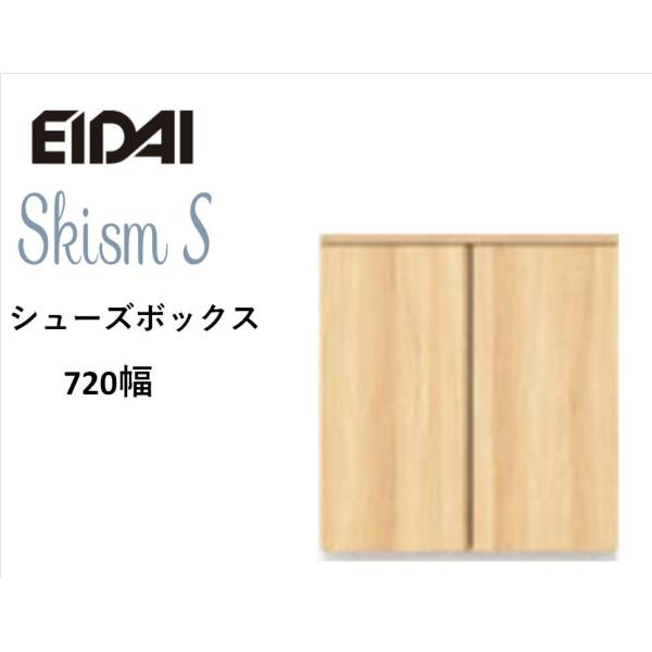 EIDAI　Skism S 玄関収納　VGSSZ-E07081T☆JF※　シューズボックス　ローボー...