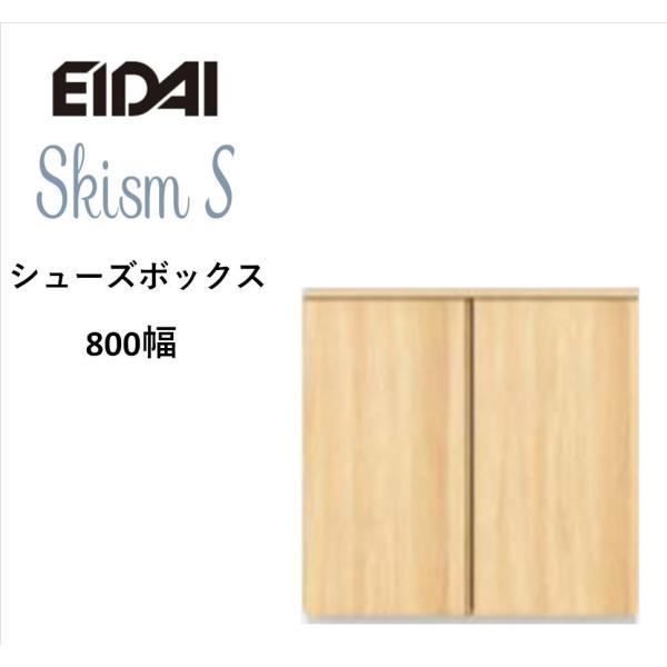 EIDAI　Skism S 玄関収納　VGSSZ-E08081T☆JF※　シューズボックス　ローボー...