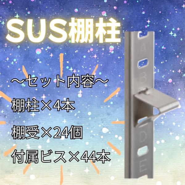 SUS棚柱シンプル1セット　ステンレス　棚柱1,819mm　セット内容　棚柱　棚受　付属ビス　品番L...
