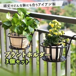 プラントホルダー 3個セット 吊り下げ 植木鉢 ベランダ バルコニー 家庭菜園 観葉植物 フラワースタンド( 黒色)｜sevenleaf