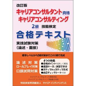 改訂版 キャリアコンサルタント資格 キャリアコンサルティング2級技能検定