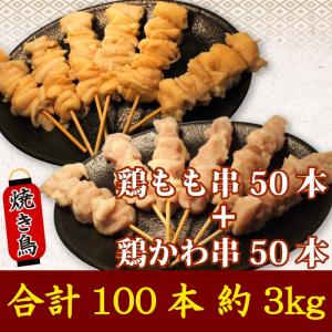 焼き鳥セット100本/3kg 鶏もも串50本+鶏皮串50本 業務用 とりもも とりかわ やきとり｜sevenmeat