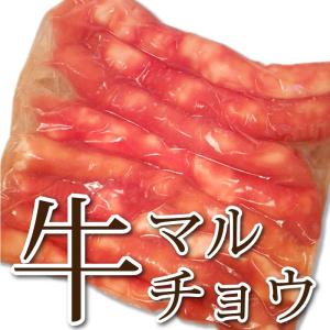 牛マルチョウ 業務用 1kg コテッチャン 人気焼肉メニュー