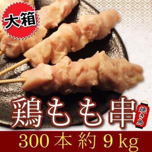 業務用 やきとりもも串 大箱 300本/9kg　１本あたり38円 鶏モモ串焼き鳥｜sevenmeat