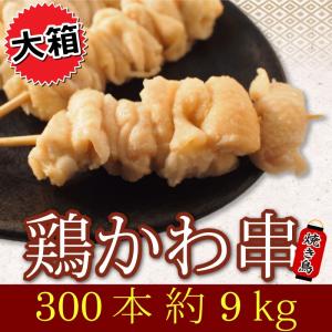 業務用 やきとり皮串 大箱 300本/9kg 鶏...の商品画像