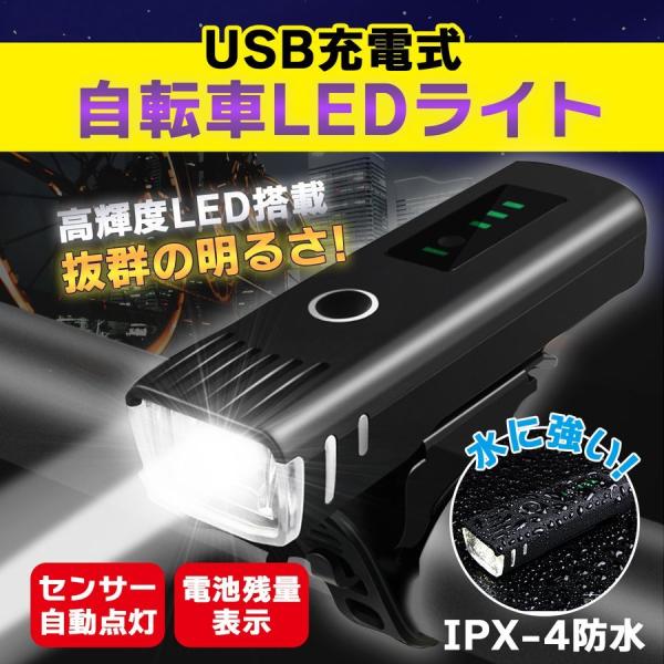 自転車 ヘッドライト 自動点灯 工具不要 led usb 充電式 オートライト 電池残量表示 センサ...