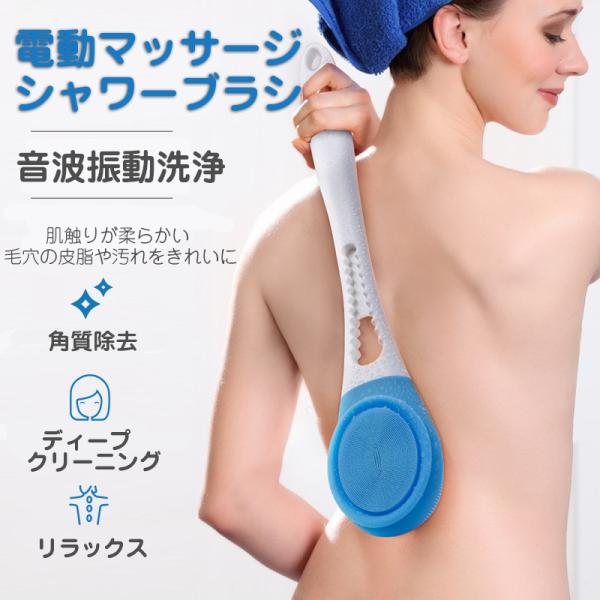 シャワーブラシ ボディブラシ 電動ブラシ 充電式 3段階調節 背中洗い シリコーンブラシ 柄付き ロ...