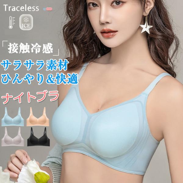 ナイトブラ ブラジャー レディース ノンワイヤー 涼感 涼しい 接触冷感 美胸ブラ 脇高 育乳 脇肉...