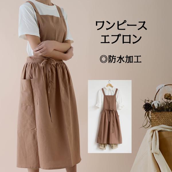 ワンピースエプロン おしゃれ 防水加工 ワンピース ドレス ポケット付き カフェ シンプル 無地 前...